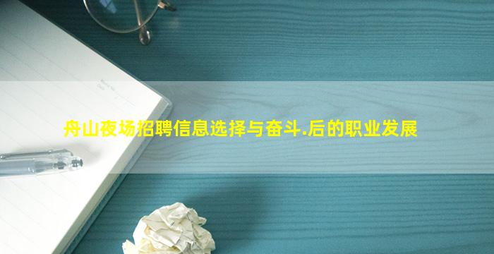 舟山夜场招聘信息选择与奋斗.后的职业发展